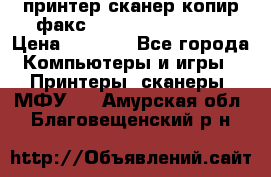 принтер/сканер/копир/факс samsung SCX-4216F › Цена ­ 3 000 - Все города Компьютеры и игры » Принтеры, сканеры, МФУ   . Амурская обл.,Благовещенский р-н